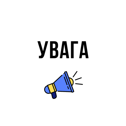 Важливо