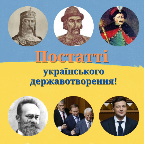 1. ПОСТАТІ УКРАЇНСЬКОГО ДЕРЖАВОТВОРЕННЯ
