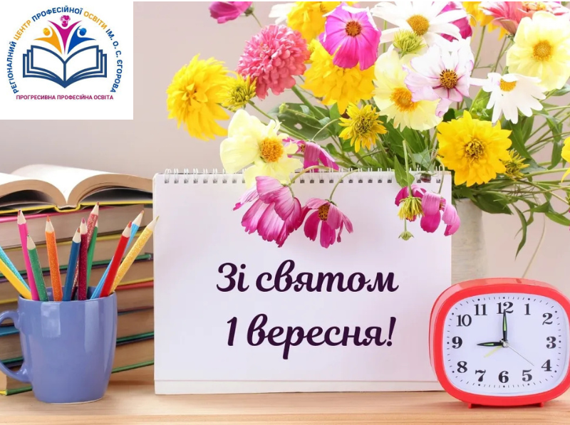 1 вересня