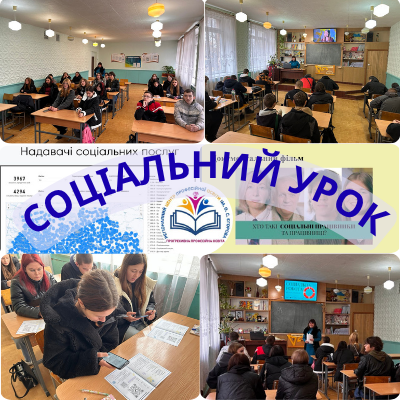 Соціальний урок