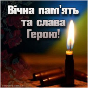 Вічна слава героям України