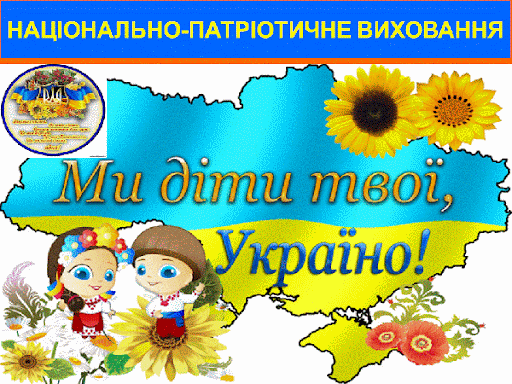 Нац.патріотичне виховання