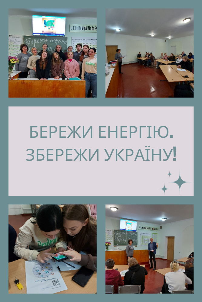 Бережи енергію. Збережи Україну