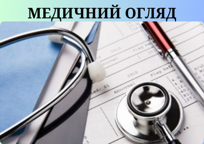 Медичний огляд