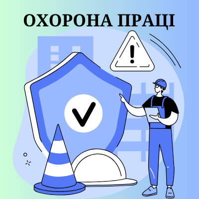 Охорона праці