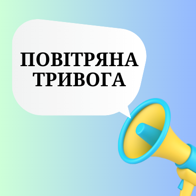 Повітряна тривога