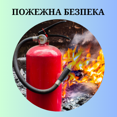 Пожежна безпека