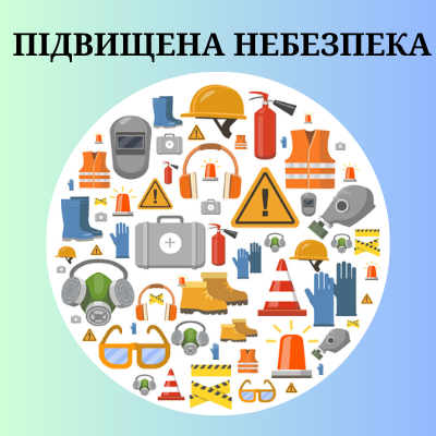 Підвищена небезпека
